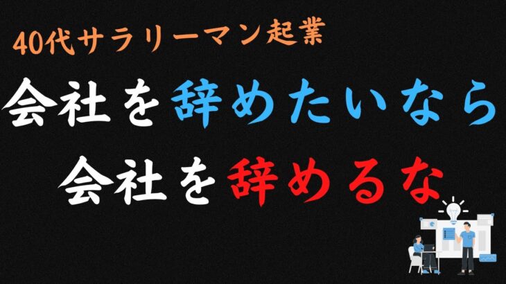 【40代 サラリーマン 起業】会社を辞めるなら会社を辞めるな vol,2