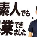 4,000万円稼いだド素人【起業】何から始めるべきか