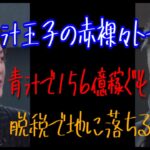 青汁王子の華々しい起業から脱税転落までの赤裸々トーク、高校生で400万稼ぎ、20歳で2億、青汁で156億と上り詰め脱税して世界は一変、それでも一筋の光