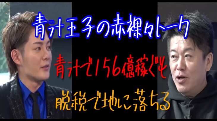 青汁王子の華々しい起業から脱税転落までの赤裸々トーク、高校生で400万稼ぎ、20歳で2億、青汁で156億と上り詰め脱税して世界は一変、それでも一筋の光