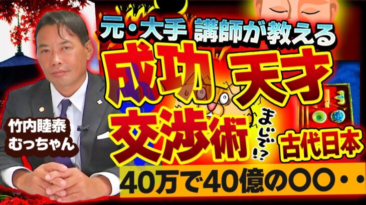 古代日本の儲かる成功法則？空海 天才のビジネス交渉術 40万で40億の○○が？ 弘法大使【日本史 歴史ミステリー 雑学 竹内睦泰 むっちゃん 切り抜き】