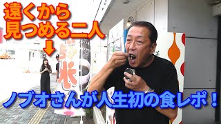 ビーバップ ノブオ役の古川勉さんが人生初の食レポに挑戦！【第415回 珍しいプリンの自動販売機で買ったプリンが絶品！この美味しさをノブオは伝えられるのか！？】の巻