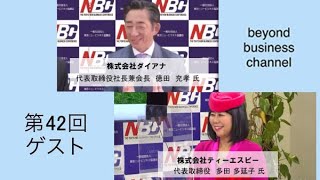 #42「NBC ビヨーンドビジネスチャンネル」5月25日放送