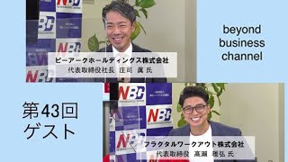 #43「NBC ビヨーンドビジネスチャンネル」6月1日放送