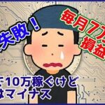 【起業失敗？】45歳で起業したけど毎月赤字！副業で生活費を稼ぐも、赤字家計から抜け出せない！