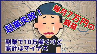 【起業失敗？】45歳で起業したけど毎月赤字！副業で生活費を稼ぐも、赤字家計から抜け出せない！