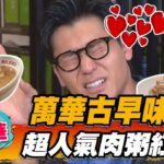 【萬華】飄香一甲子 超人氣肉粥紅燒肉【食尚玩家熱血48小時】20220930 (3/4)