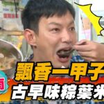 【台南】飄香一甲子 古早味粽葉米糕【食尚玩家熱血48小時】20221007 (1/3)