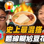 【新竹】史上最混搭 麵線糊尬豆花【食尚玩家熱血48小時】20221021 (4/4)