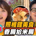 【桃園】照相館美食？香腸尬米腸【食尚玩家熱血48小時】20221028 (1/3)