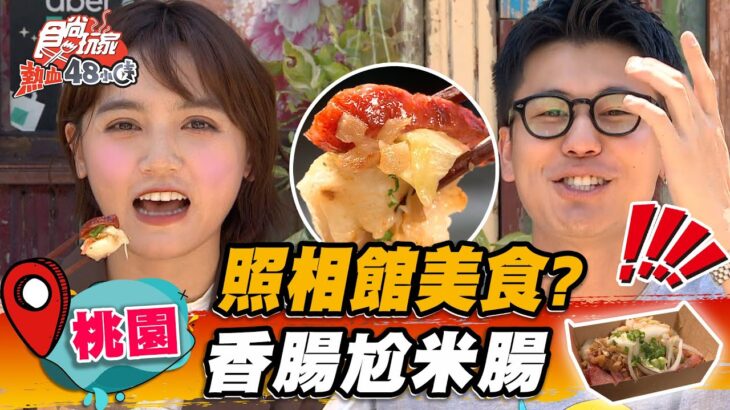 【桃園】照相館美食？香腸尬米腸【食尚玩家熱血48小時】20221028 (1/3)