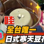 【桃園】全台唯一 日式寒天豆花【食尚玩家熱血48小時】20221028 (2/3)