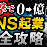 【完全版】たった49分！『SNS起業』の5ステップテンプレートで個人で稼ぐを完全攻略【超有料級マーケティング講座】