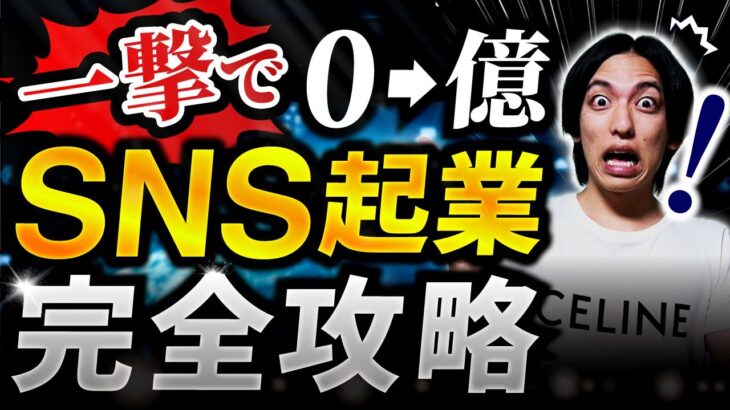 【完全版】たった49分！『SNS起業』の5ステップテンプレートで個人で稼ぐを完全攻略【超有料級マーケティング講座】