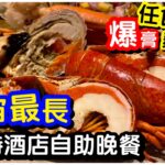 【任食龍蝦】宇宙最長4小時自助晚餐連飲品放題｜無限爆膏麵包蟹｜蟹腳龍蝦海鮮吧｜紅蝦油甘魚刺身去壽司｜甜品雪榚｜香港美食｜香港酒店｜維港凱悅尚萃酒店｜Hyatt Centric｜ft. 睡眠草