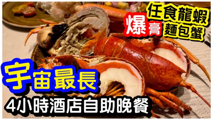 【任食龍蝦】宇宙最長4小時自助晚餐連飲品放題｜無限爆膏麵包蟹｜蟹腳龍蝦海鮮吧｜紅蝦油甘魚刺身去壽司｜甜品雪榚｜香港美食｜香港酒店｜維港凱悅尚萃酒店｜Hyatt Centric｜ft. 睡眠草