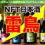 お酒の新しい投資の形！？東京大学ブロックチェーン起業家支援プログラム4期生のプロジェクトNFTアートと日本酒のコラボ「雷鳥」が発売開始！