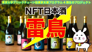 お酒の新しい投資の形！？東京大学ブロックチェーン起業家支援プログラム4期生のプロジェクトNFTアートと日本酒のコラボ「雷鳥」が発売開始！