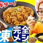 【完全メシが冷凍に！】ついにカツ丼が食えるぞおおお！「冷凍完全メシ 5食お試しセット」食べてみた！ 前編