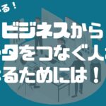 【5分で分かる】ビジネスからデータをつなぐ人材になるためには！？