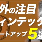 いま世界でキテる起業トレンドはコレだ！海外フィンテック企業5選