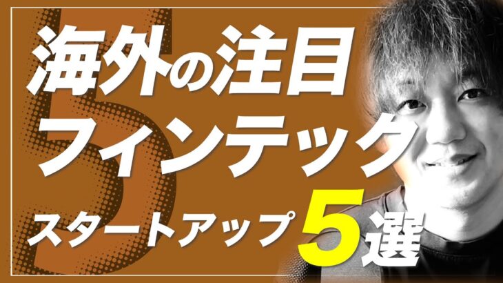 いま世界でキテる起業トレンドはコレだ！海外フィンテック企業5選