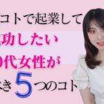 好きなこと起業で成功したい女性が守るべき5つのコト