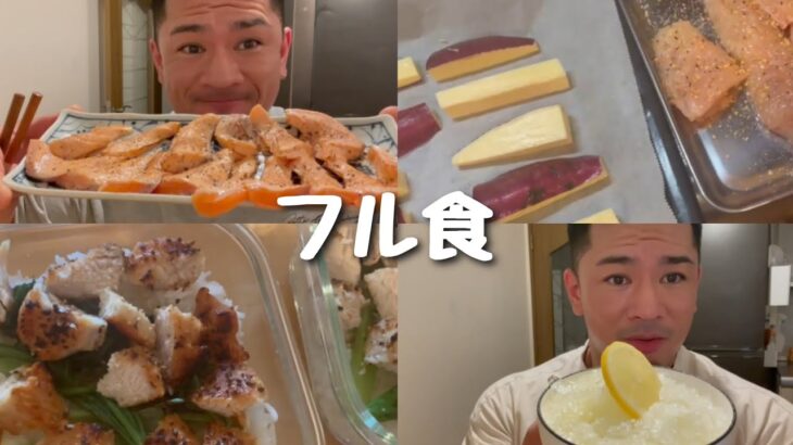 『フル食』大会5週前ハイカーボのフル食大公開