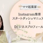 ゼロから始めるママ起業家の為のインスタスタートダッシュマニュアル5ステップ【①ビジネスプロフィール】