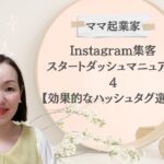 ゼロから始めるママ起業家の為のインスタスタートダッシュマニュアル5ステップ【④効果的なハッシュタグの選び方】