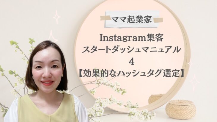 ゼロから始めるママ起業家の為のインスタスタートダッシュマニュアル5ステップ【④効果的なハッシュタグの選び方】