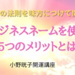 起業でビジネスネームを使う5つのメリットとは？