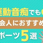 仕事のパフォーマンス向上！ビジネスパーソンにおすすめスポーツ5選