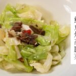 【5分鐘減醣食】鯷魚炒高麗菜| 日本男子的家庭料理 TASTY NOTE #short