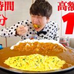 【大食い】過去一最高難易度‼️激熱オムレツカレー5.6kgを制限時間5分で完食すれば賞金10万円‼️【大胃王】