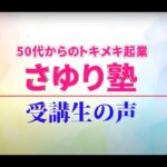 50代からのトキメキ起業・さゆり塾　参加者の声