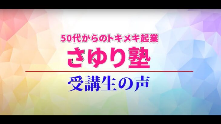 50代からのトキメキ起業・さゆり塾　参加者の声