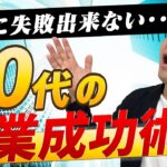 50代からの起業成功術とは？