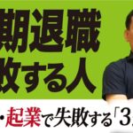 50代で早期退職に失敗する人【起業にも失敗する人・３選】