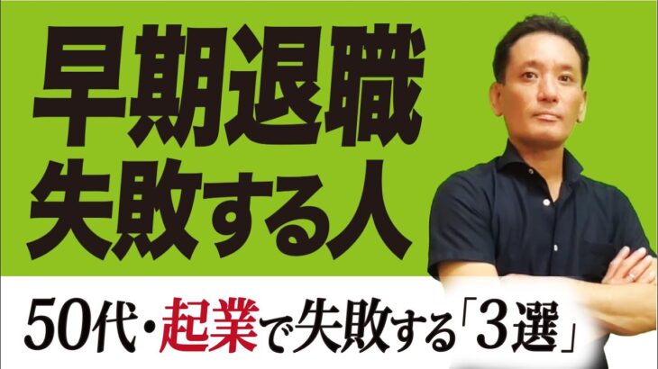 50代で早期退職に失敗する人【起業にも失敗する人・３選】