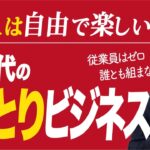 50代からの起業は、ひとりでやるのがベスト