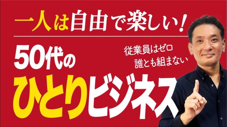 50代からの起業は、ひとりでやるのがベスト