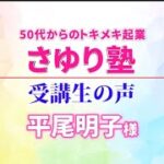 50代からのトキメキ起業・さゆり塾　受講者の声　平尾明子さま