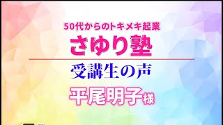 50代からのトキメキ起業・さゆり塾　受講者の声　平尾明子さま