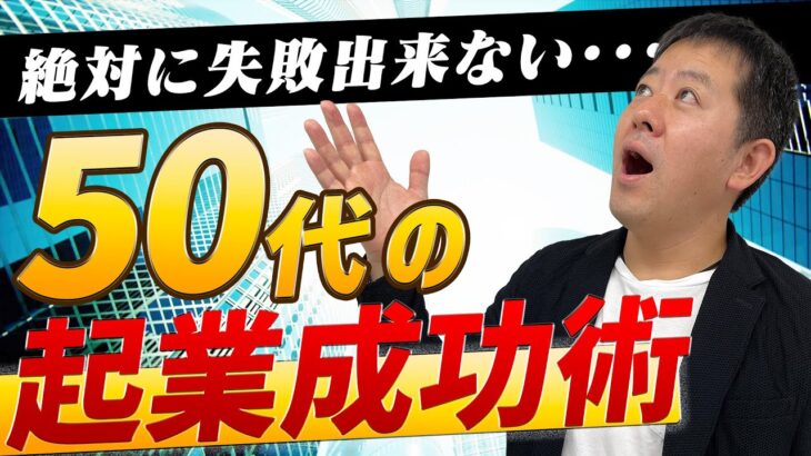 50代からの起業成功術とは？