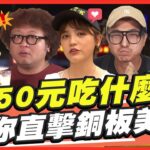 50元吃什麼？ 帶你直擊銅板美食! SuperTaste in Taiwan 20221003 食尚玩家呷play 完整版