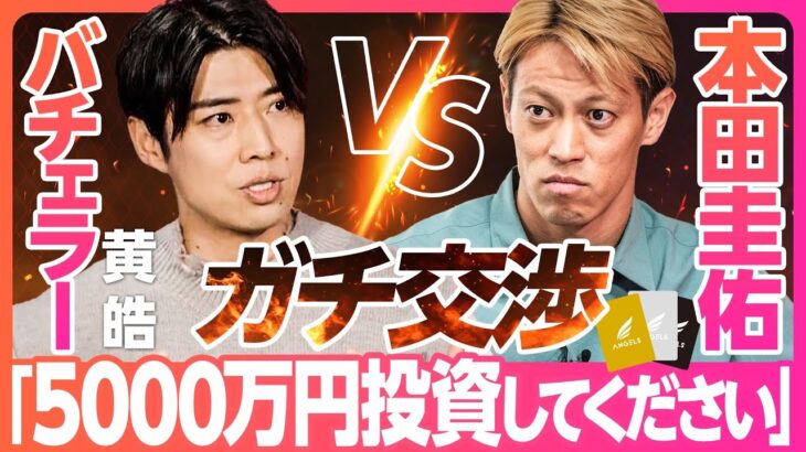 【本田圭佑×バチェラー黄皓】初共演が5000万円かけた1時間のガチ交渉／「継続こそ真の健康」解約されないスマートミラー×オンラインフィットネスに秘めた仕掛け（リアル投資ドキュメンタリーANGELS）