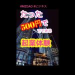 たったの500円でできる！起業体験　※本編切り抜き(×1.2倍速)