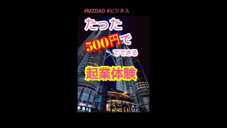 たったの500円でできる！起業体験　※本編切り抜き(×1.2倍速)