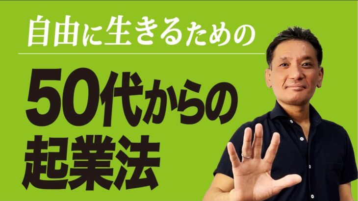 50代からの起業法・パソコンを駆使しない[3つのステップ]